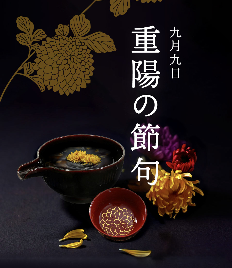 9月9日　重陽の節句