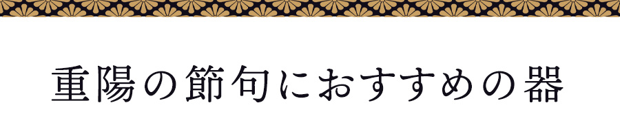 重陽の節句におすすめの器