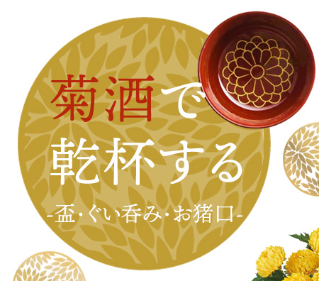 菊酒で乾杯する-盃・ぐい呑み・お猪口-