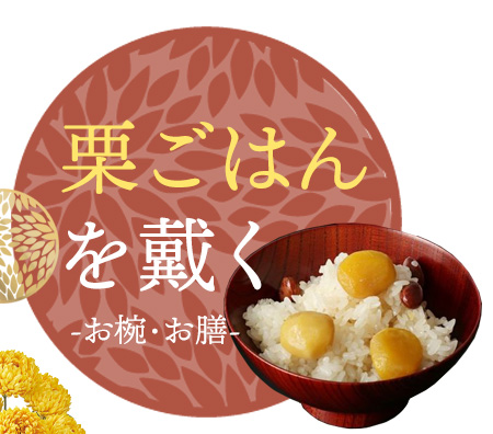 栗ごはんを戴く-お椀・お膳-