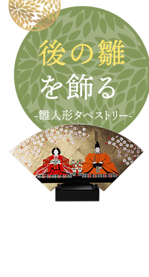 後の雛を飾る-雛人形タペストリー-