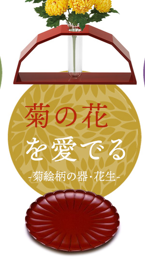 菊の花を愛でる-菊絵柄の器・花生-
