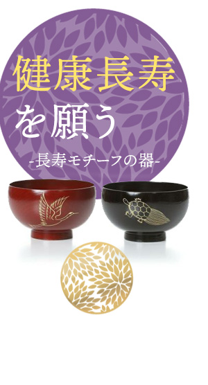健康長寿を願う-長寿モチーフの器-
