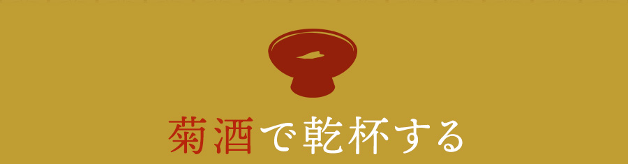 菊酒で乾杯する