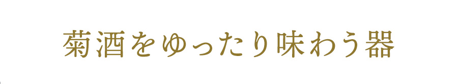 菊酒をゆったり味わう器