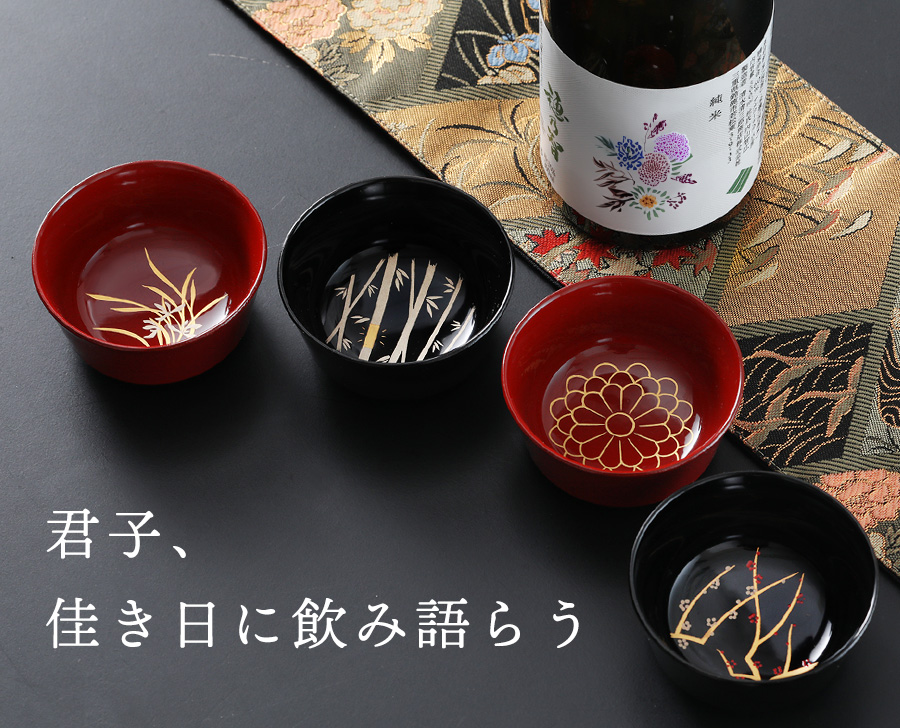 君子、佳き日に飲み語らう