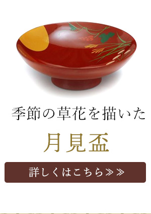 月見盃