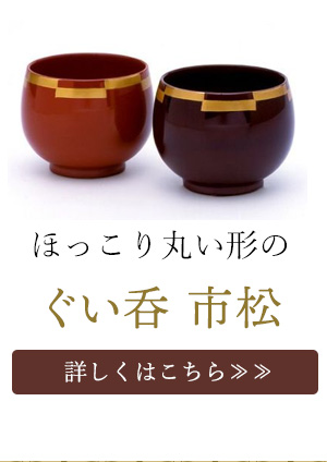 ぐい呑 市松