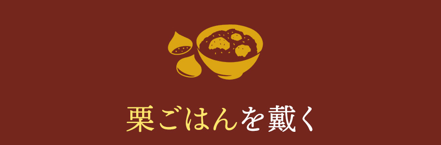 栗ごはんを戴く