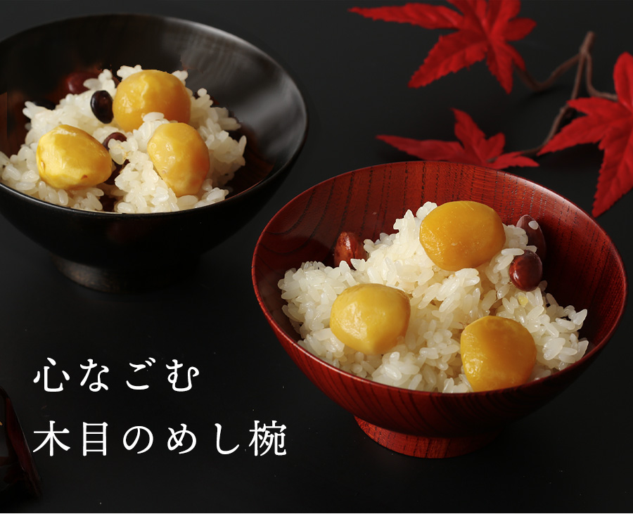 心なごむ木目のめし椀