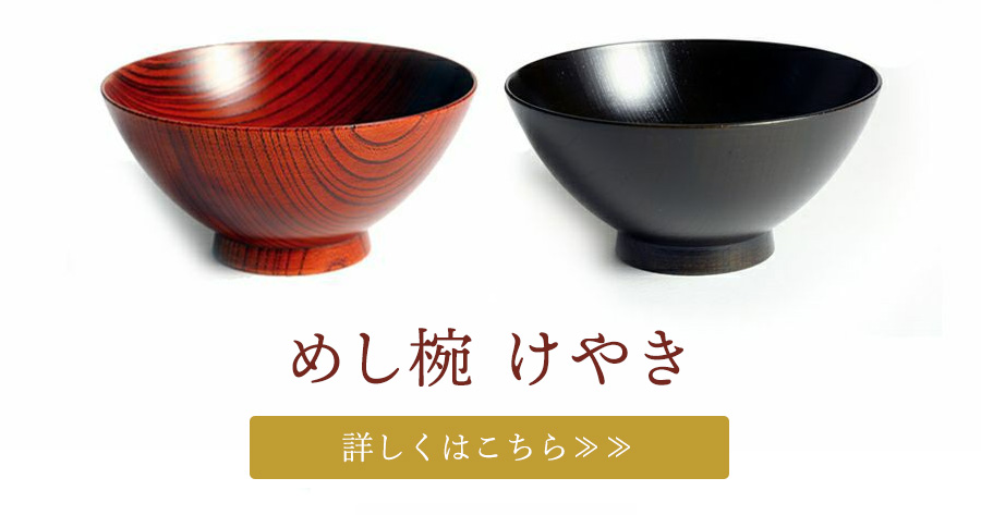 めし椀 けやき