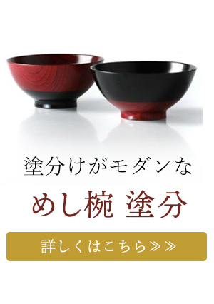 めし椀 塗分