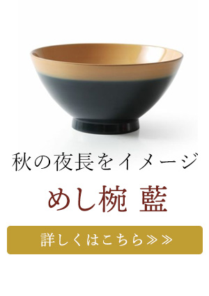 めし椀 藍