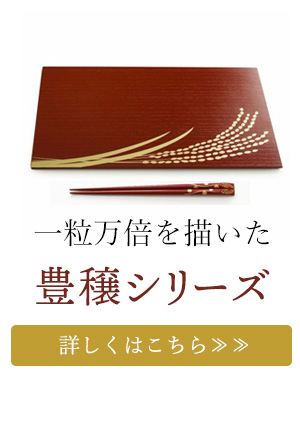 豊穣シリーズ