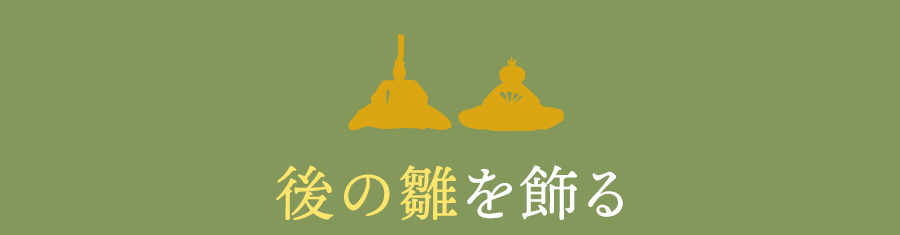 後の雛を飾る