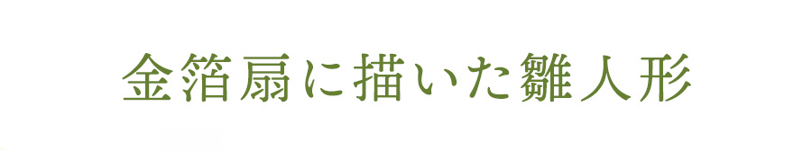 金箔扇に描いた雛人形