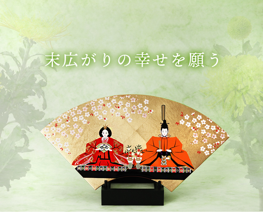 末広がりの幸せを願う