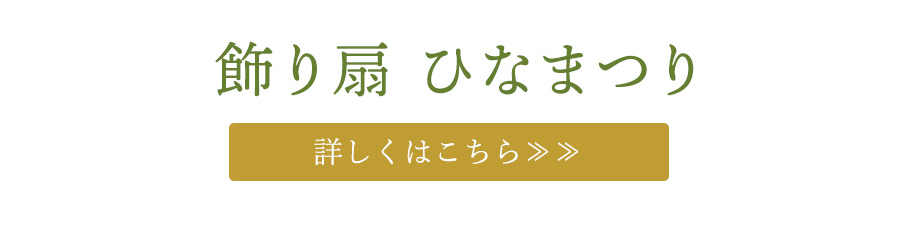 飾り扇 ひなまつり