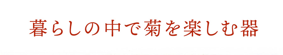暮らしの中で菊を楽しむ器