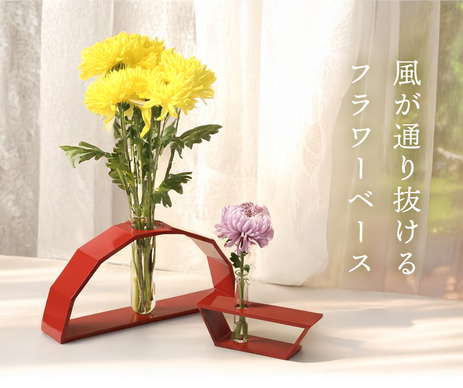風が通り抜けるフラワーベース