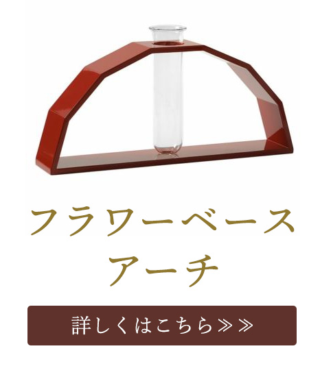 フラワーベースアーチ