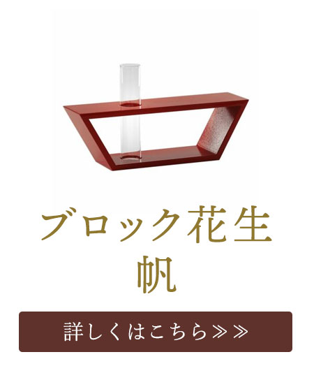 ブロック花生帆
