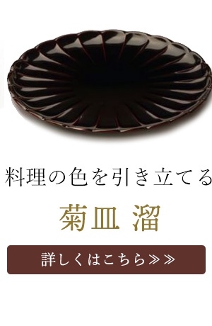 菊皿 溜