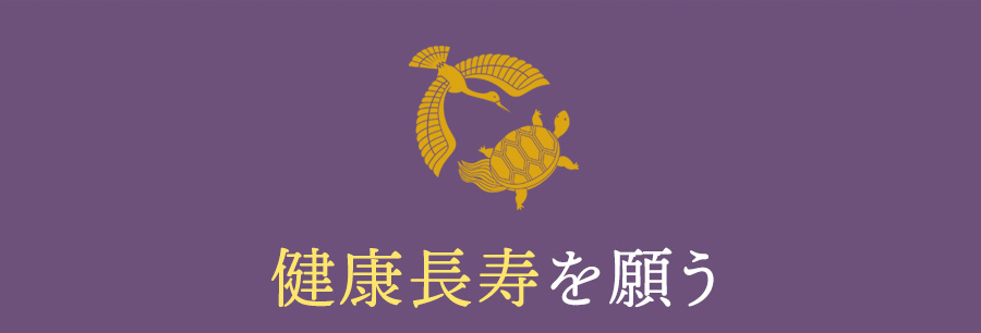 健康長寿を願う