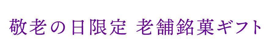 敬老の日限定 老舗銘菓ギフト