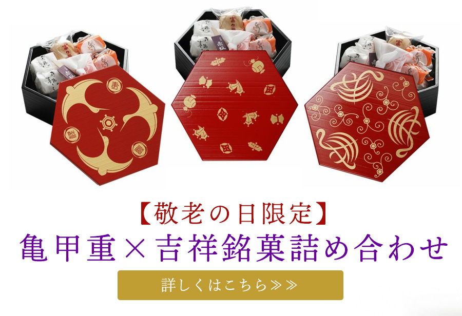 【敬老の日限定】亀甲重×吉祥銘菓詰め合わせ