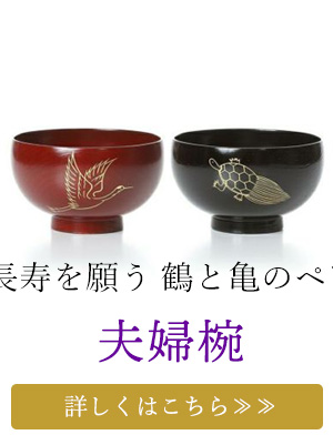 夫婦椀