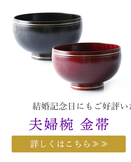 夫婦椀 金帯