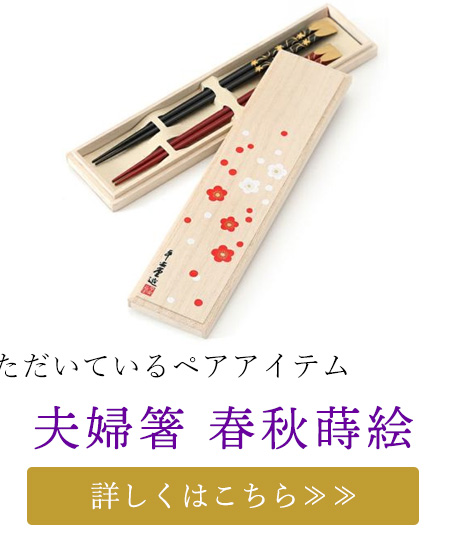 夫婦箸 春秋蒔絵