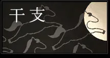 干支