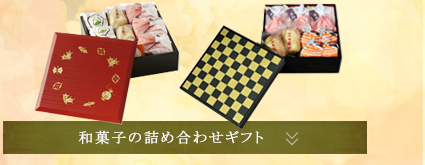和菓子の詰め合わせギフト