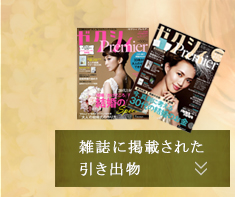 雑誌に掲載された引き出物