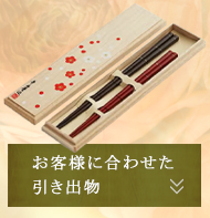 お客様に合わせた引き出物