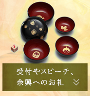 受付やスピーチ、余興のお礼