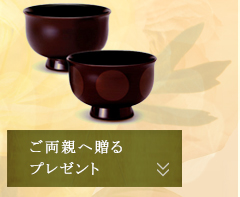 ご両親へ贈るプレゼント