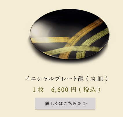 イニシャルプレート龍　丸皿
