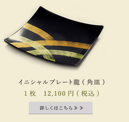 イニシャルプレート龍　角皿