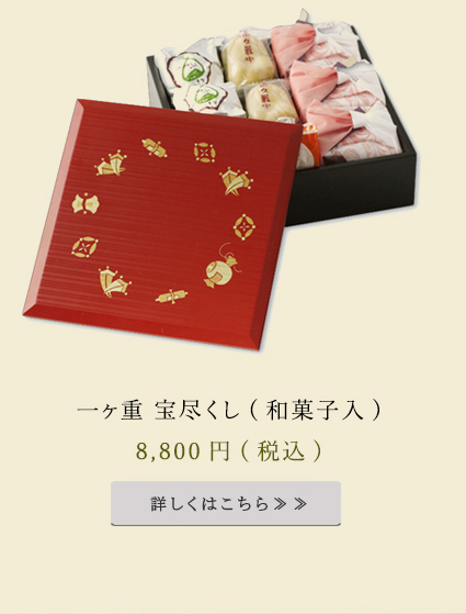 一ヶ重　宝尽くし