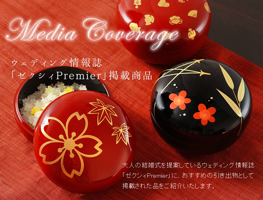 ウェディング情報誌「ゼクシィPremier」に掲載された漆器