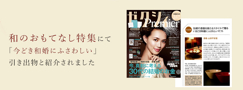 和のおもてなし特集にて「今どき和婚にふさわしい」引き出物としてご紹介されました。