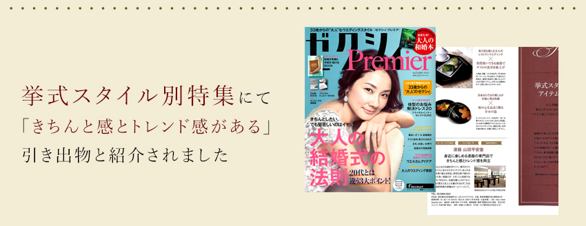 挙式スタイル別特集にて「きちんと感とトレンド感がある」引き出物とご紹介されました