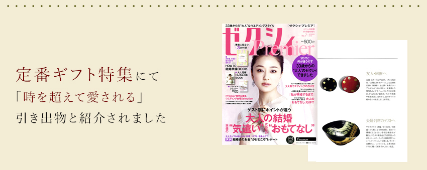 定番ギフト特集にて「時を超えて愛される」引き出物とご紹介されました