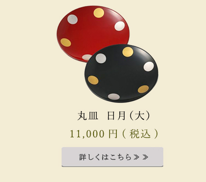 丸皿　日月
