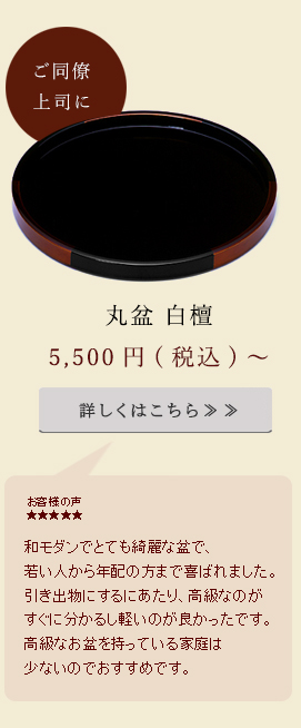 お客様の声：和モダンでとてもきれいな盆で、若い人から年配の方まで喜ばれました。引き出物にするにあたり、高級なのがすぐにわかるし軽いのが良かったです。高級なお盆を持っている家庭は少ないのでお勧めです。