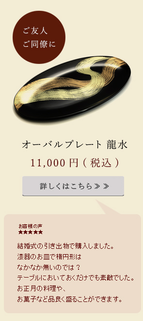 結婚式の引き出物で購入しました。漆器のお皿で楕円形はなかなかないのでは？テーブルに置いておくだけでも素敵でした。お正月の料理屋、お菓子など品よく盛ることができます
