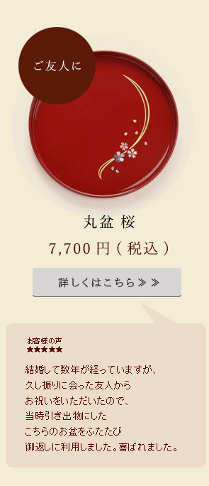 結婚して数年が経っていますが、久しぶりに会った友人からお祝いをいただいたので、当時引き出物にしたこちらの長手盆を再びお返しに利用しました。喜ばれました。